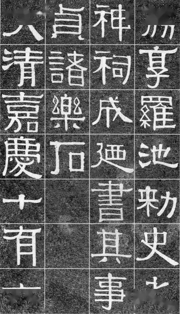 伊秉绶《光孝寺虞仲翔祠碑》 历代书法 第27张