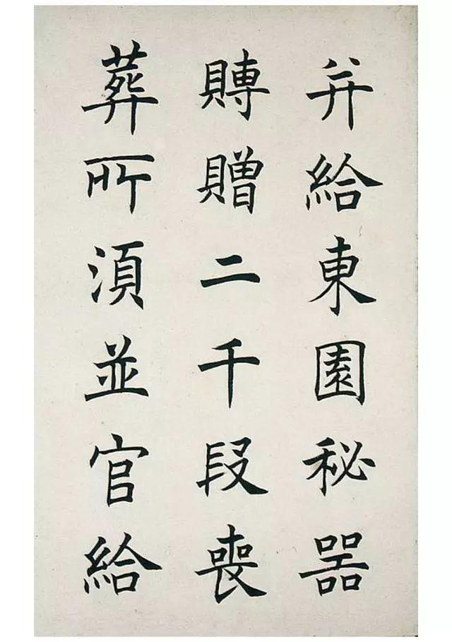 任政楷书《虞恭公碑》 历代书法 第20张