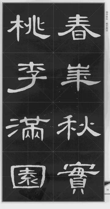 隶书《曹全碑》 历代书法 第15张