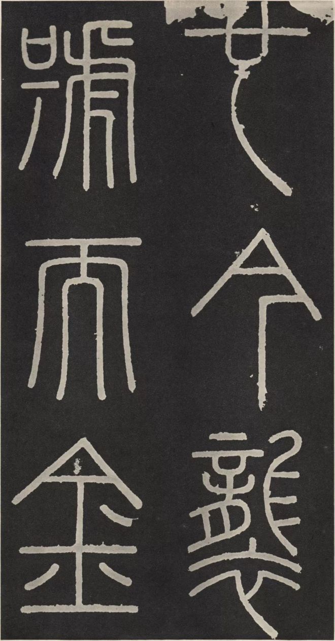 李斯篆书《峄山碑》 历代书法 第28张