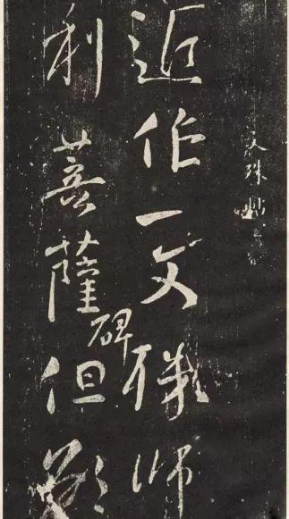 颜真卿行草书《文殊帖》 历代书法 第6张