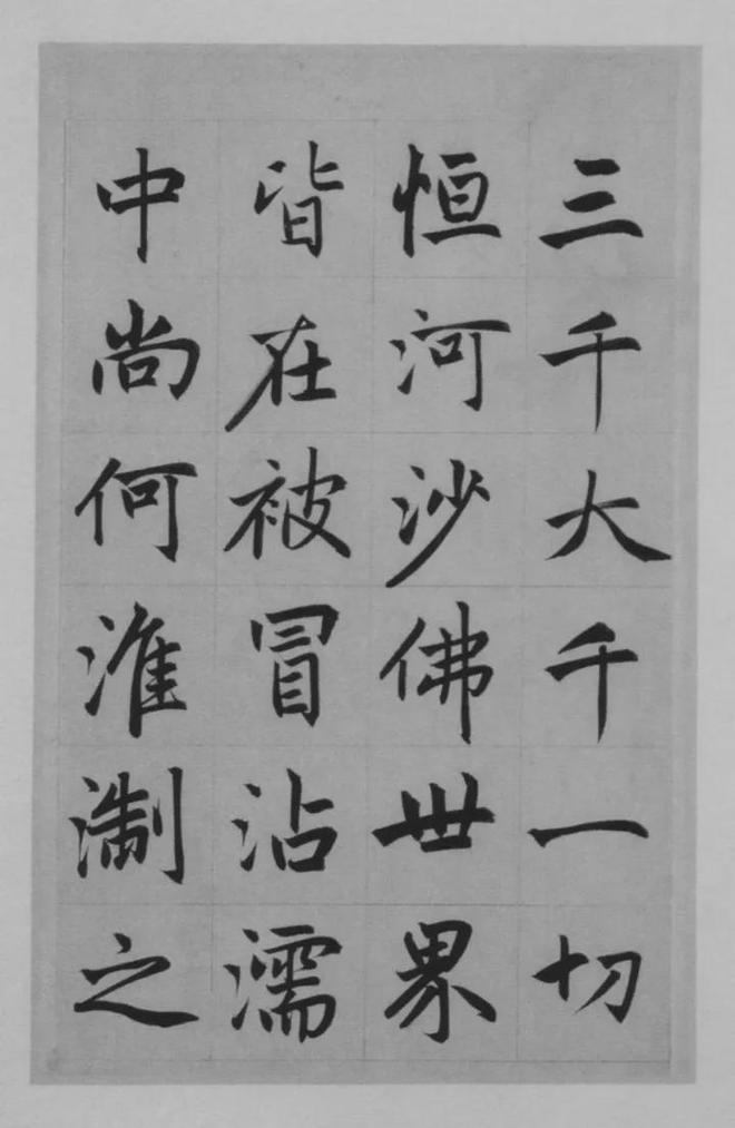 赵孟頫楷书《淮云院记》 历代书法 第20张