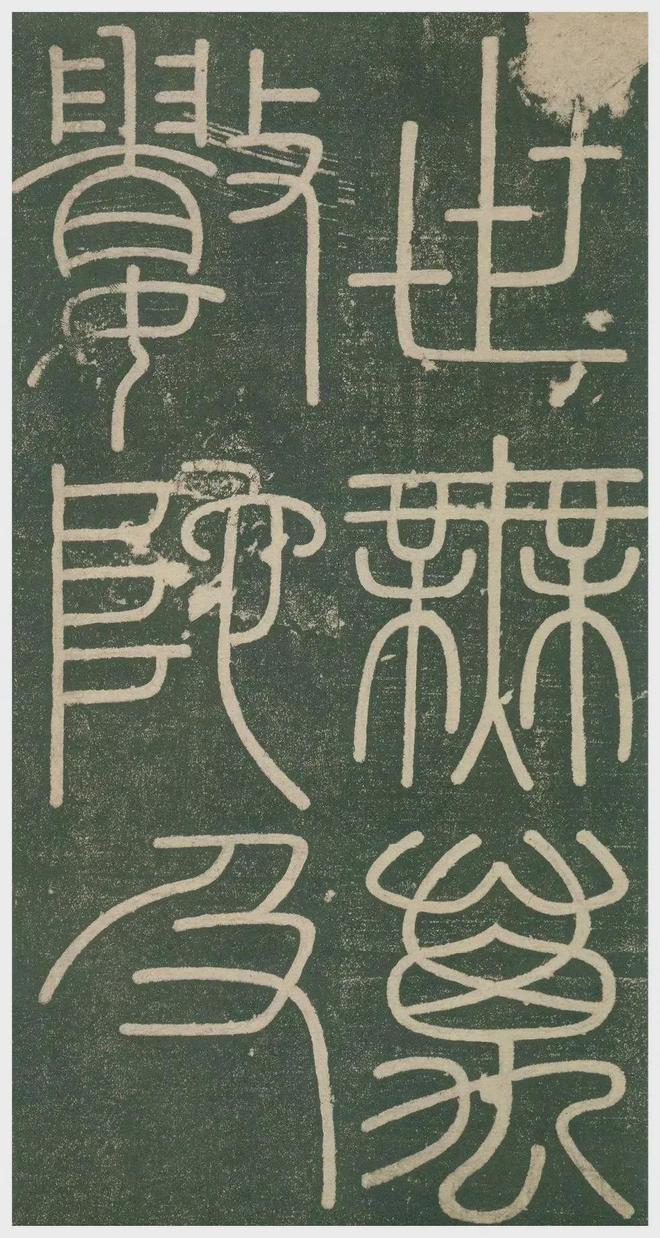 李斯小篆《峄山刻石》 历代书法 第17张