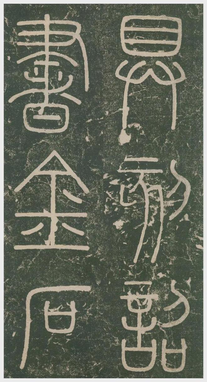 李斯小篆《峄山刻石》 历代书法 第35张