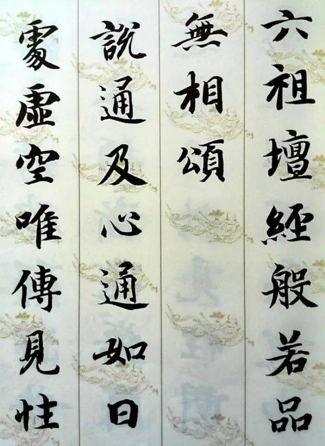 智永​《集字无相颂》 历代书法 第1张