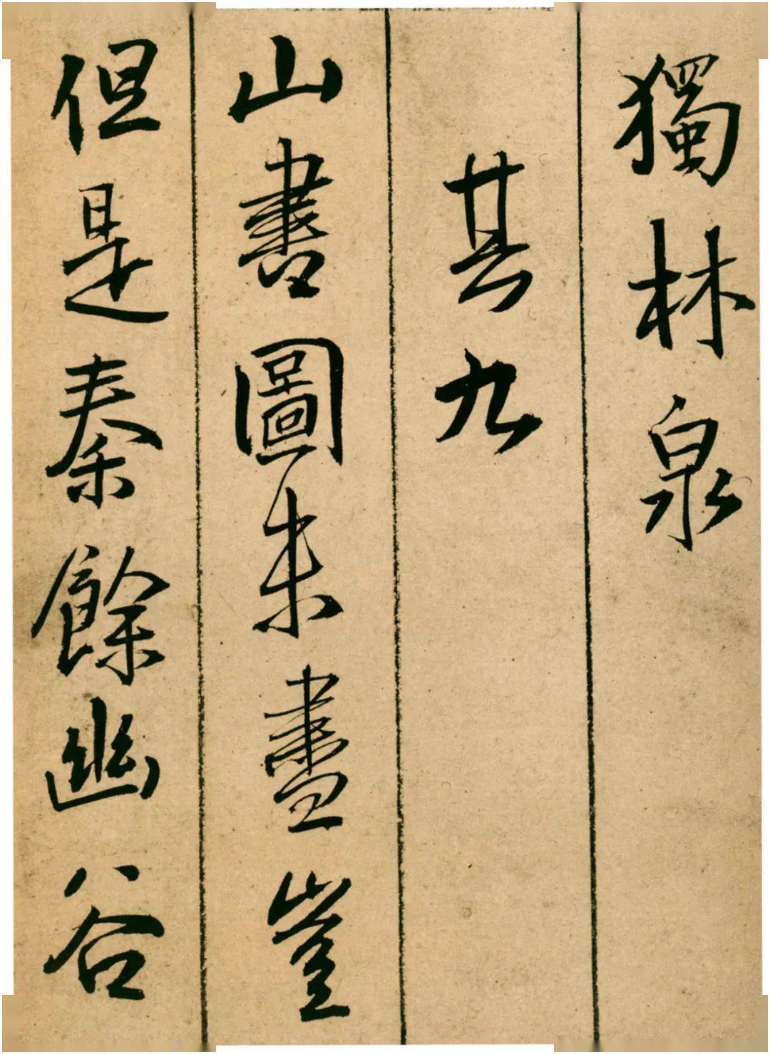 王铎《题青阳山庄五律十首》 历代书法 第18张