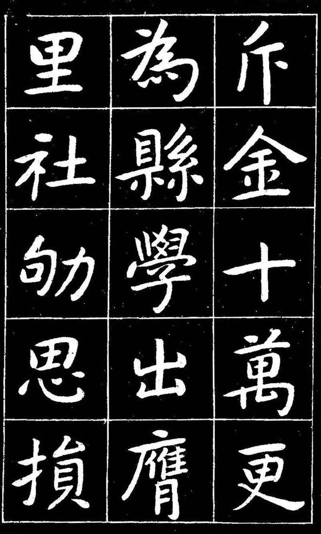 曾熙楷书《吴先生兴学碑记》 历代书法 第11张