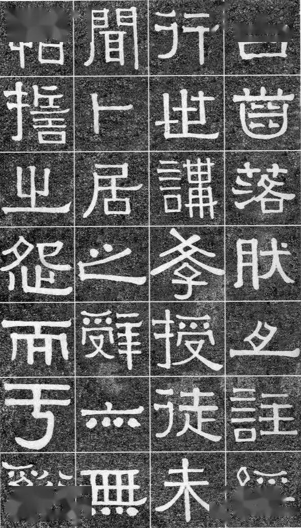 伊秉绶《光孝寺虞仲翔祠碑》 历代书法 第16张