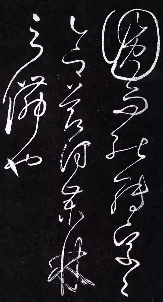 怀素《醉僧帖》 历代书法 第2张