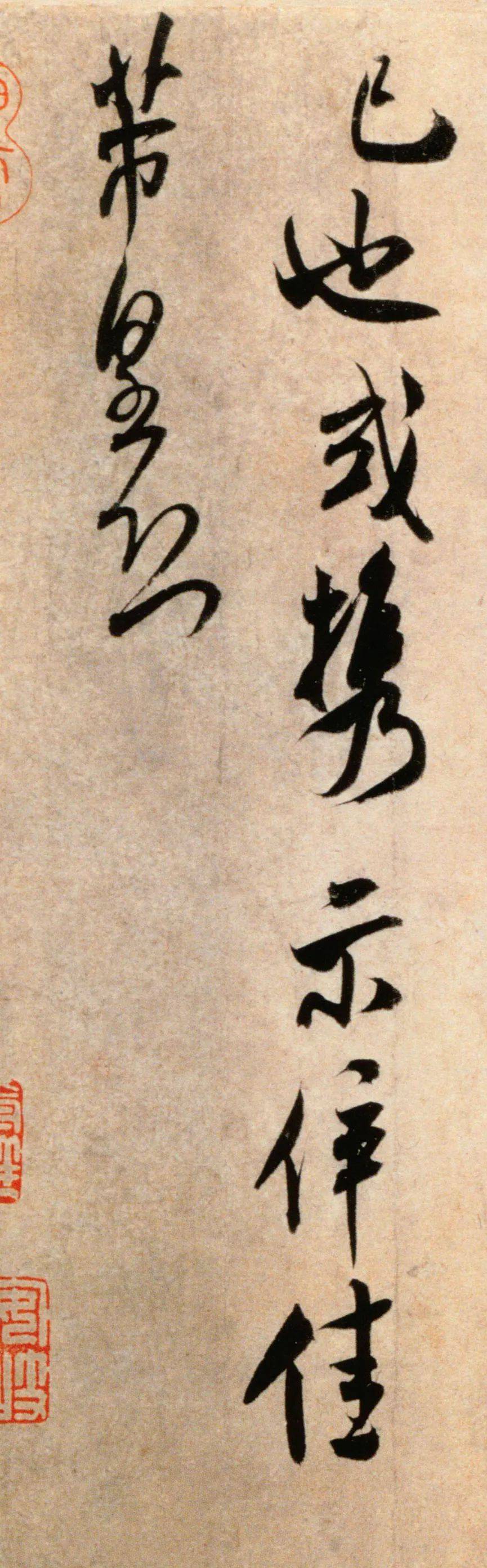 米芾《粮院帖》 历代书法 第6张