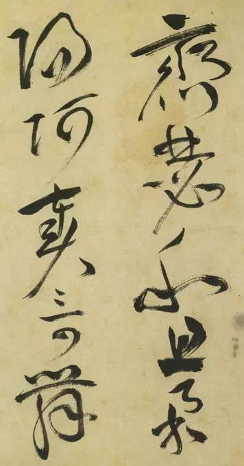 祝允明草书《古诗帖》 历代书法 第4张