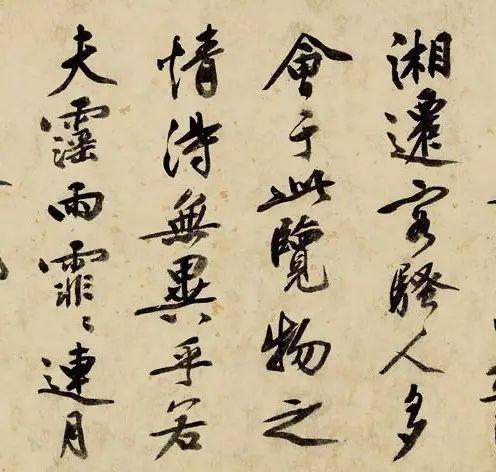 文彭行书《岳阳楼记》 历代书法 第5张