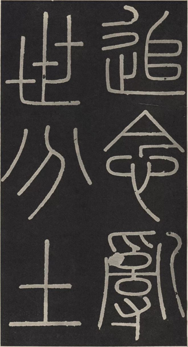 李斯篆书《峄山碑》 历代书法 第14张