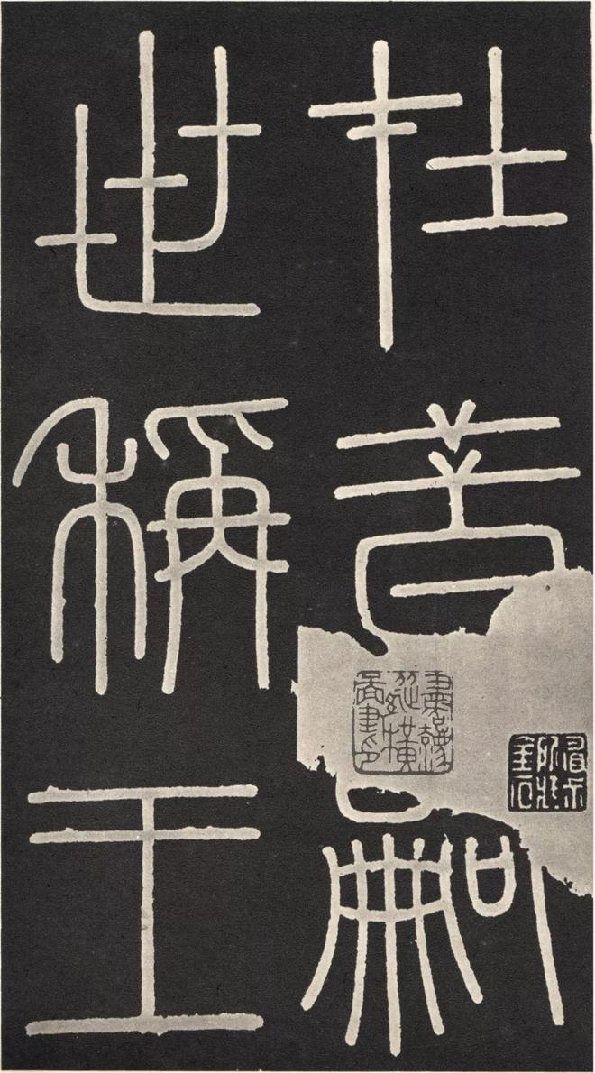 李斯篆书《峄山碑》 历代书法 第3张