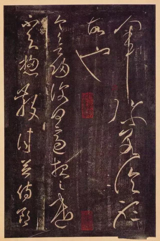 张芝草书《冠军帖》 历代书法 第5张