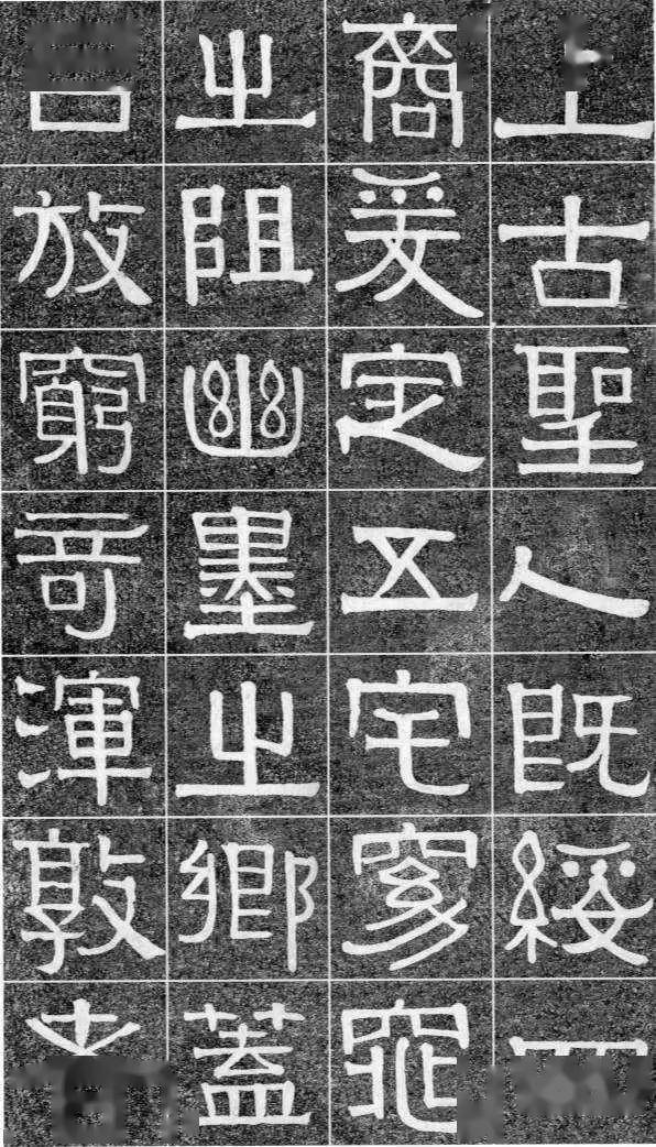 伊秉绶《光孝寺虞仲翔祠碑》 历代书法 第4张