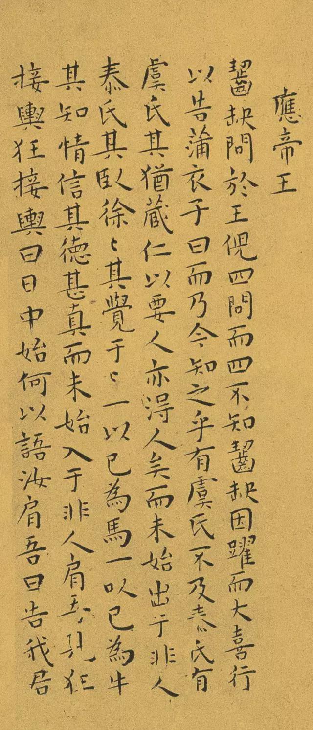 王宠小楷《南华真经》 历代书法 第95张