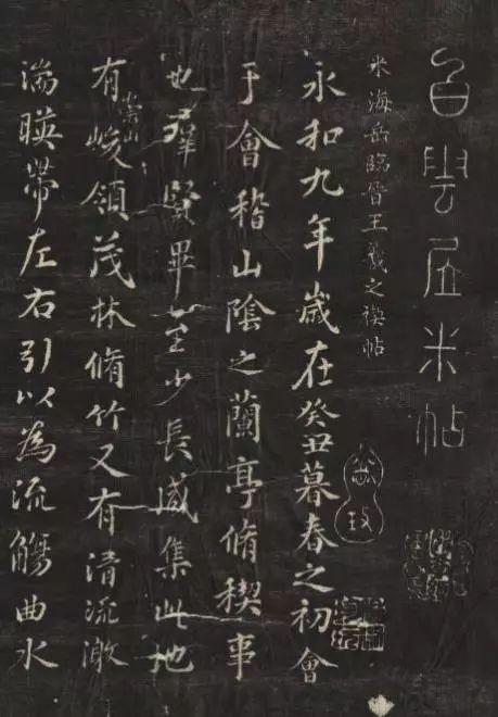 米芾《临兰亭序》 历代书法 第1张