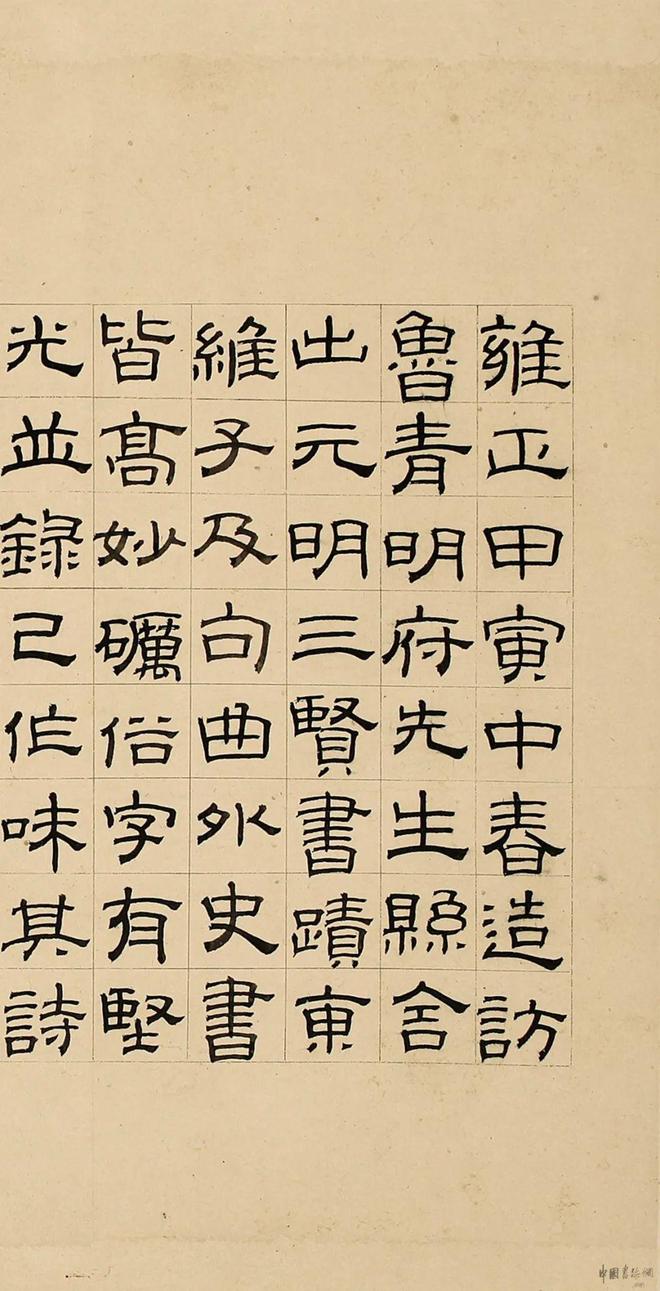 金农 隶书《跋元明三贤诗文合卷》 历代书法 第2张