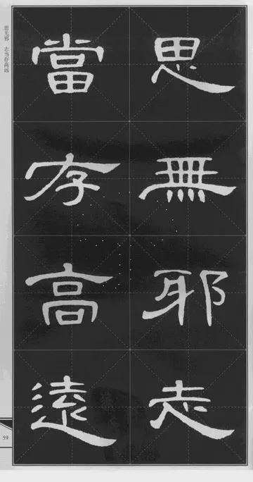 隶书《曹全碑》 历代书法 第31张