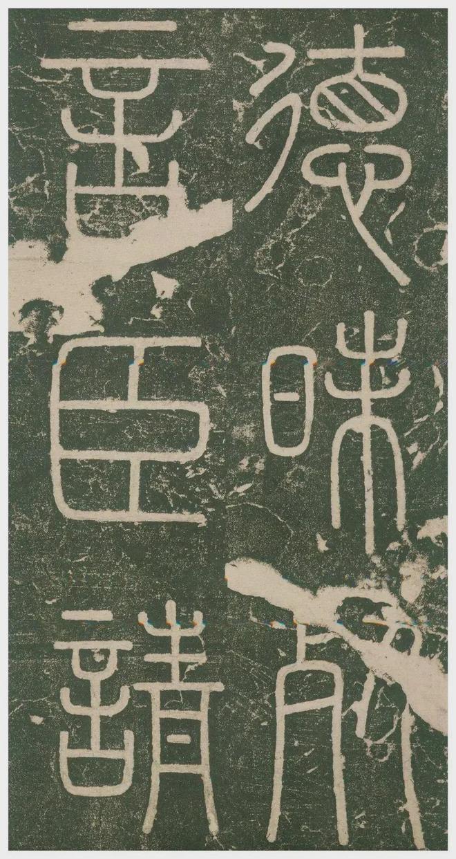 李斯小篆《峄山刻石》 历代书法 第34张