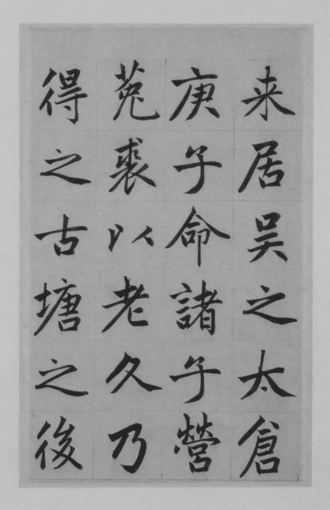 赵孟頫楷书《淮云院记》 历代书法 第9张
