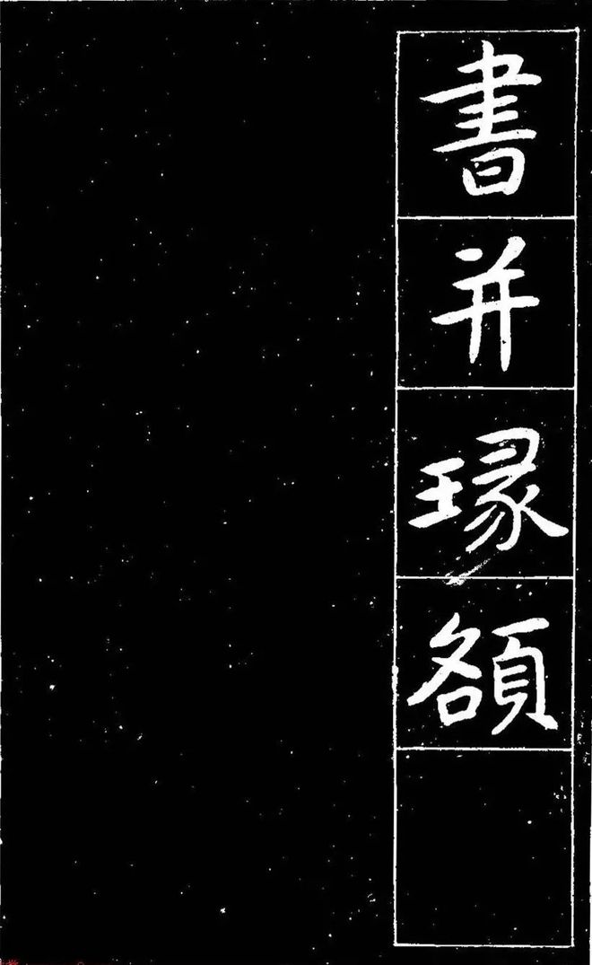 曾熙楷书《吴先生兴学碑记》 历代书法 第27张