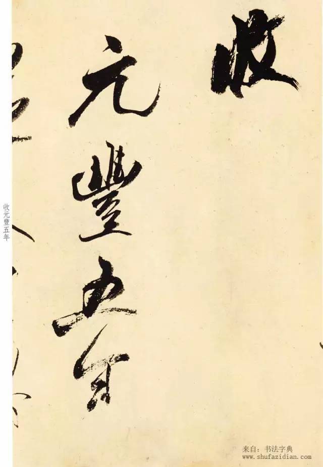米芾《尺牍九札》 历代书法 第25张