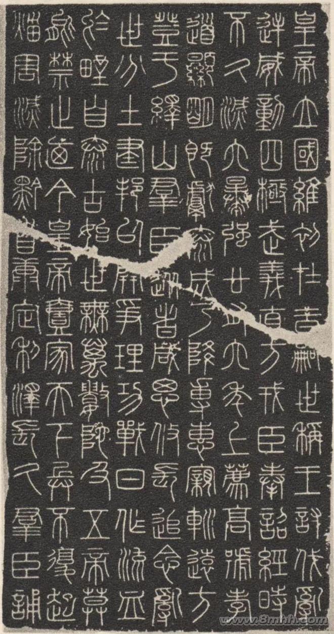 李斯篆书《峄山碑》 历代书法 第1张