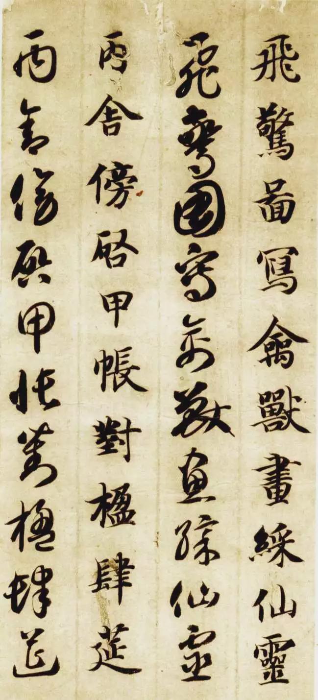 智永《真草千字文》 历代书法 第23张