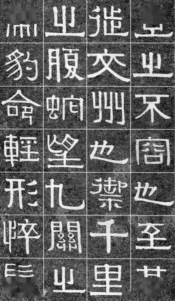 伊秉绶《光孝寺虞仲翔祠碑》 历代书法 第15张