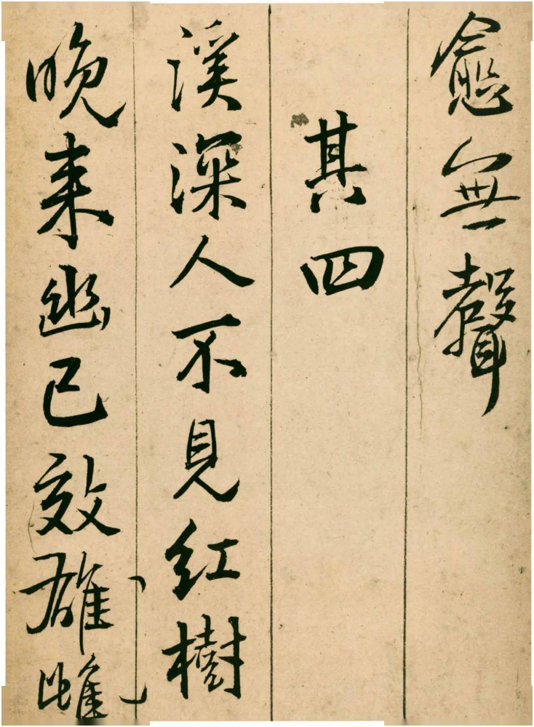 王铎《题青阳山庄五律十首》 历代书法 第8张
