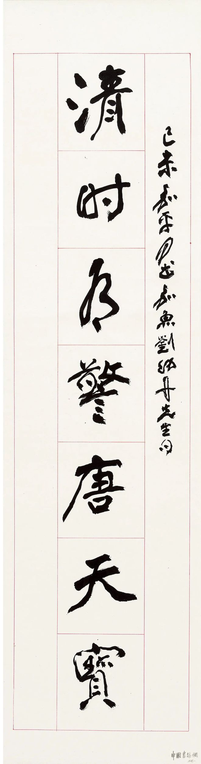 张大千 行书《清时乱世联》 历代书法 第2张