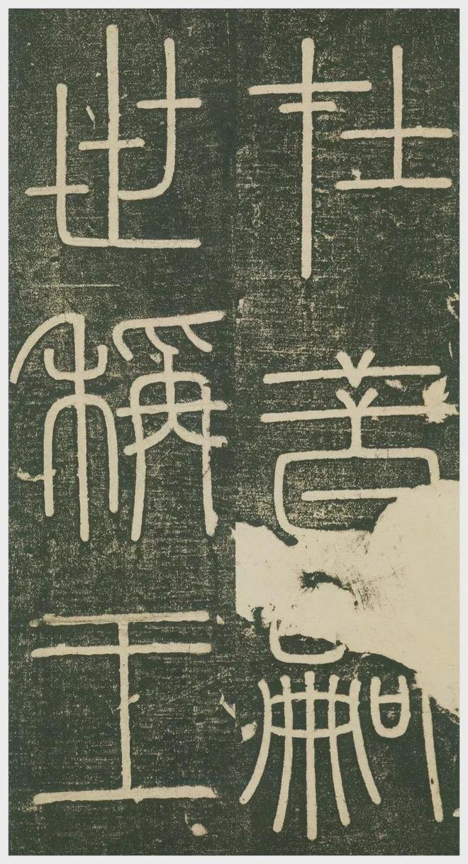 李斯小篆《峄山刻石》 历代书法 第2张