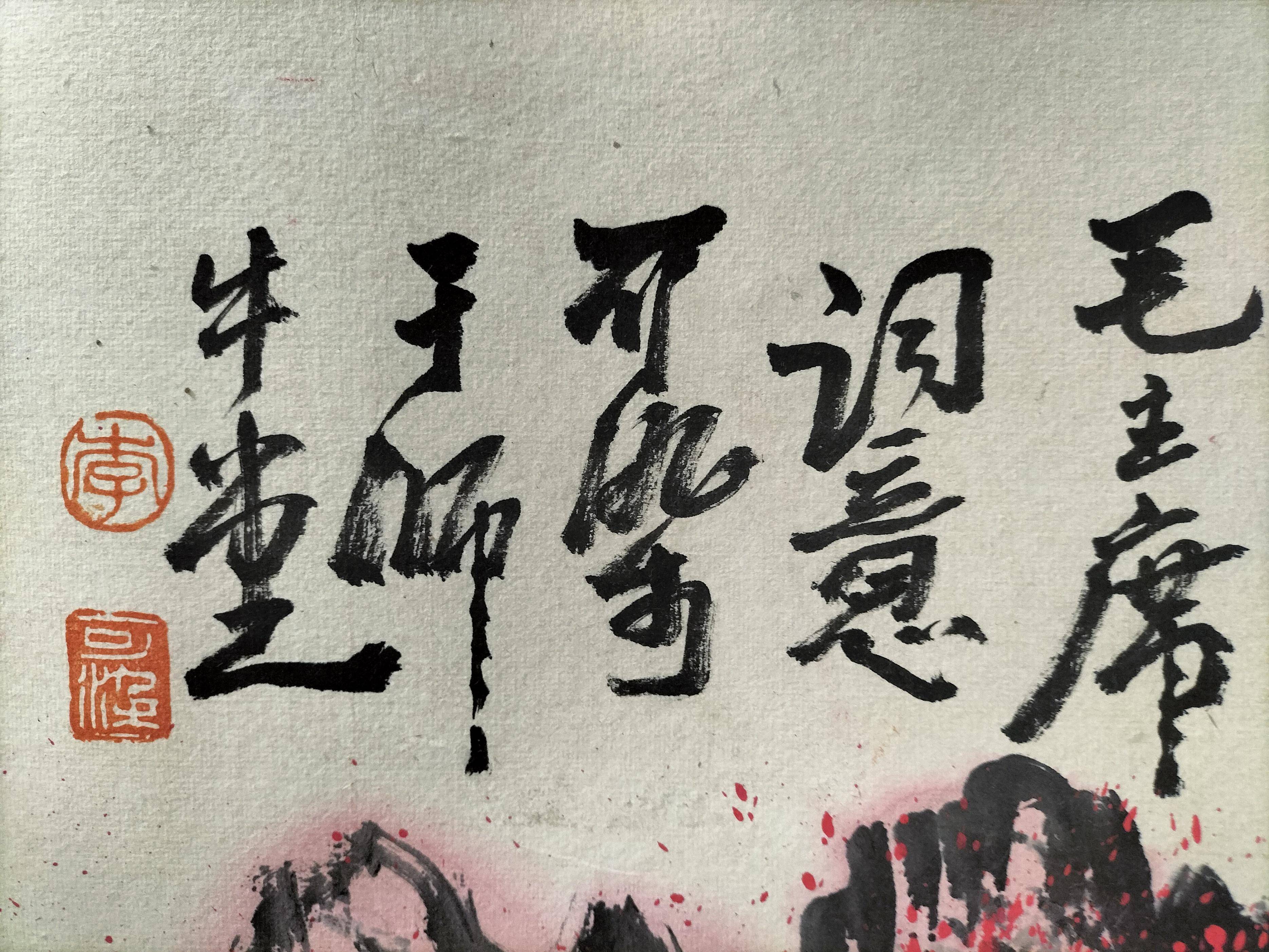李可染《万山红遍层林尽染》 历代国画 第3张