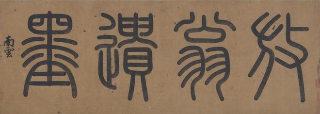 陆游《自书诗卷》 历代书法 第1张