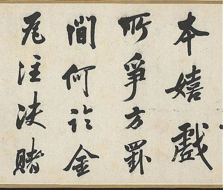 娄坚行书《五言古诗卷》 历代书法 第3张