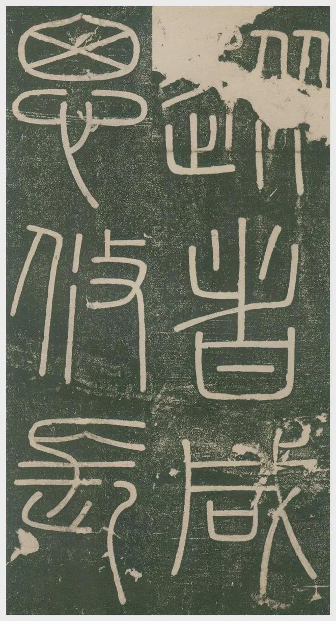 李斯小篆《峄山刻石》 历代书法 第12张