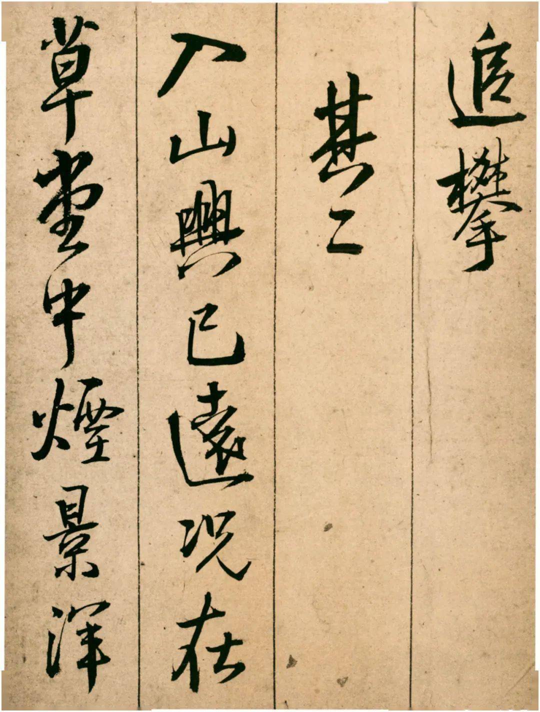 王铎《题青阳山庄五律十首》 历代书法 第4张