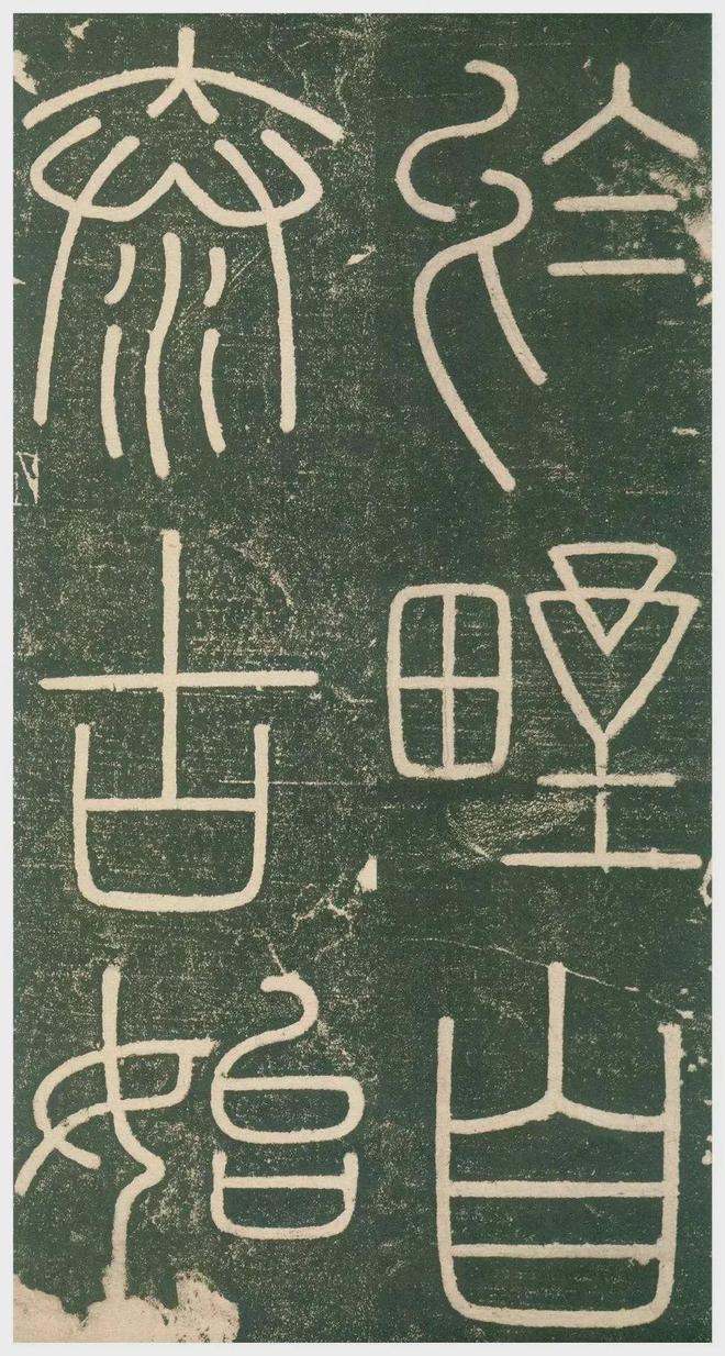 李斯小篆《峄山刻石》 历代书法 第16张