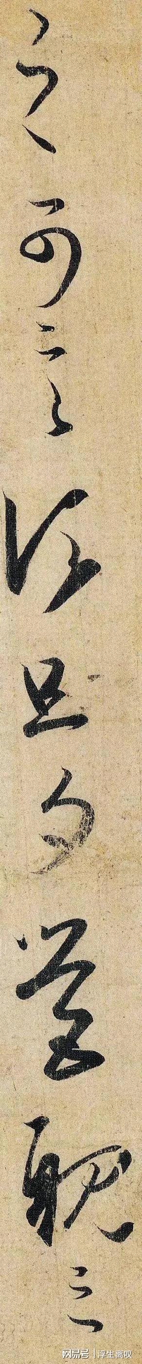 王羲之《妹至帖》 历代书法 第2张