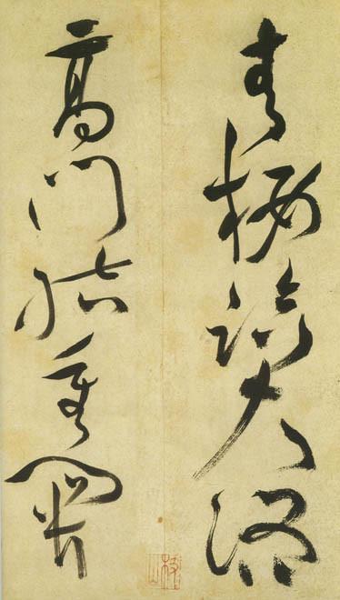 祝允明草书《古诗帖》 历代书法 第21张