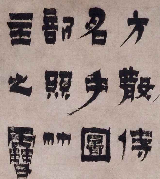 金农《陶秀寔清异录》轴 历代书法 第3张