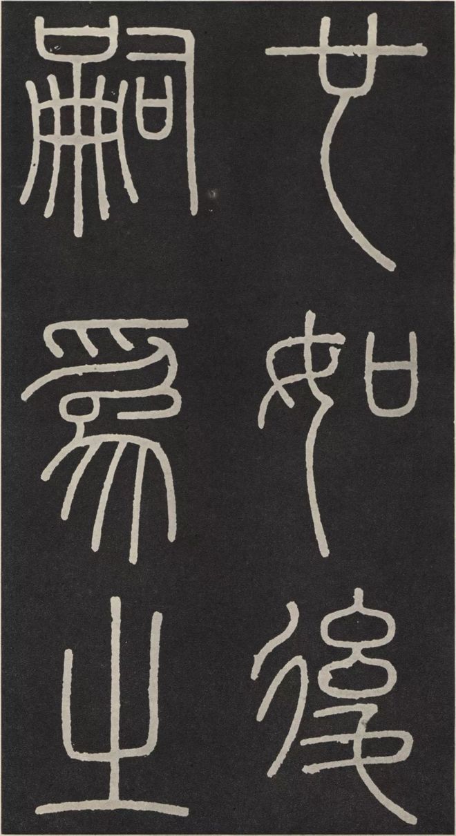 李斯篆书《峄山碑》 历代书法 第31张