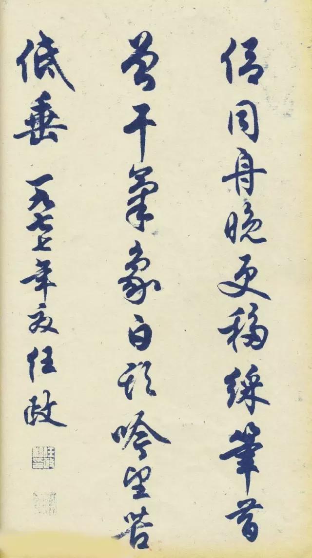 任政行书《杜甫秋兴八首》 历代书法 第17张