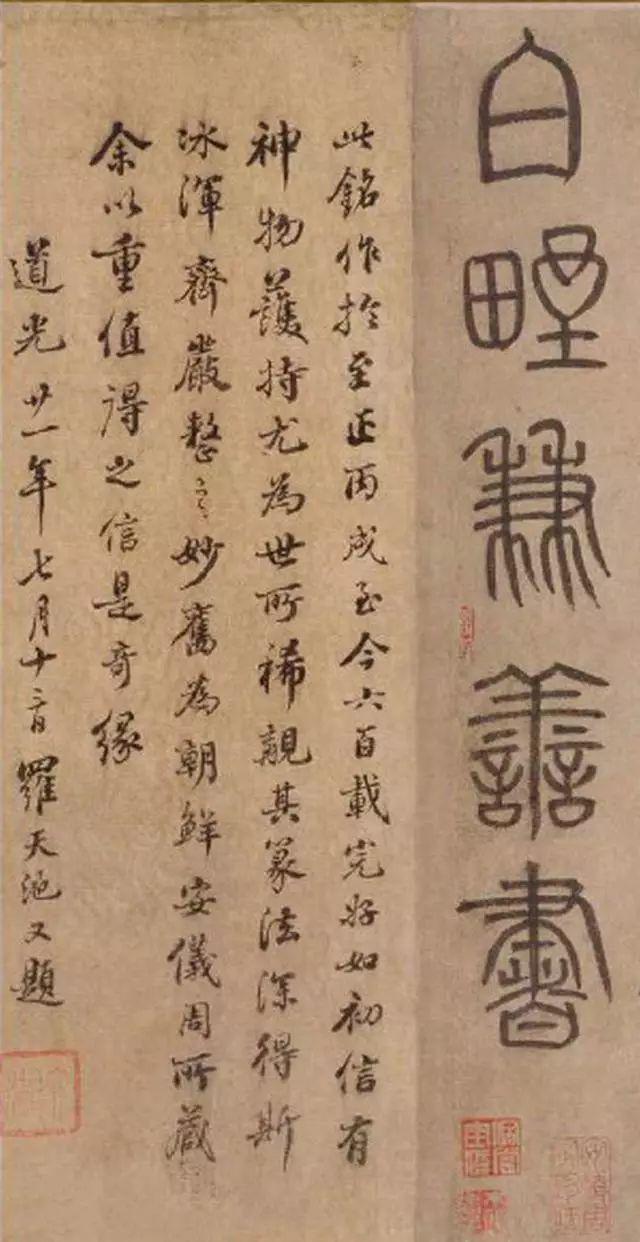 泰不华篆书《陋室铭》 历代书法 第5张