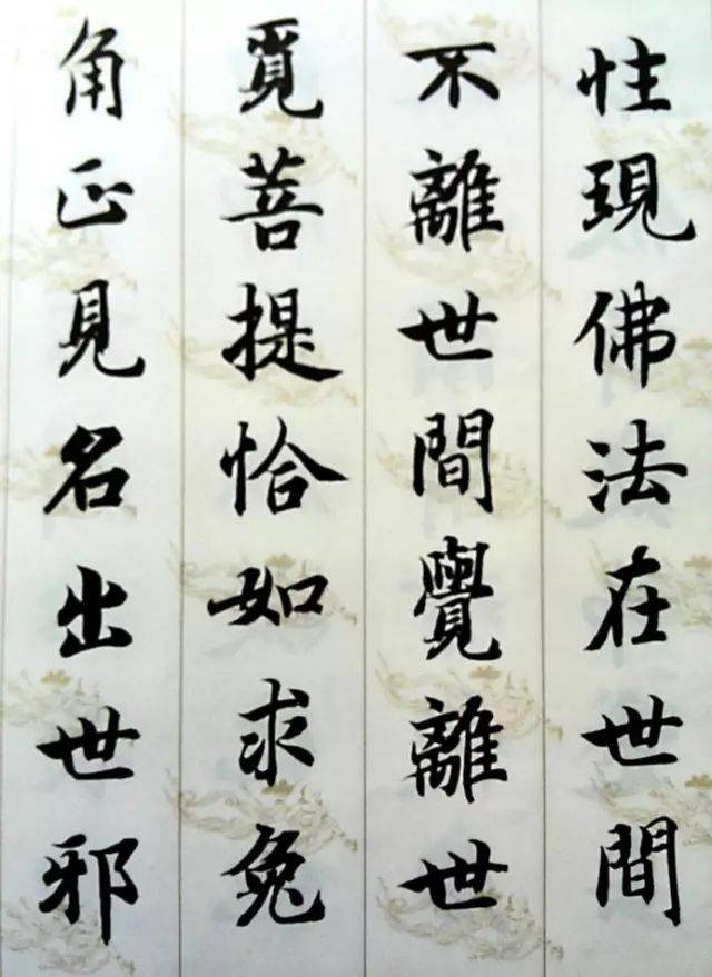 智永​《集字无相颂》 历代书法 第10张