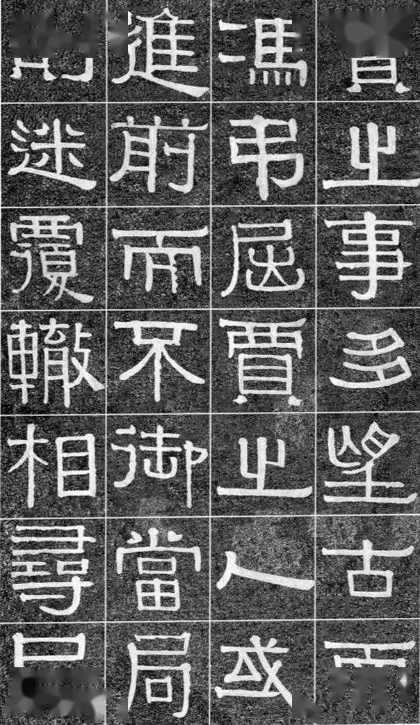 伊秉绶《光孝寺虞仲翔祠碑》 历代书法 第6张