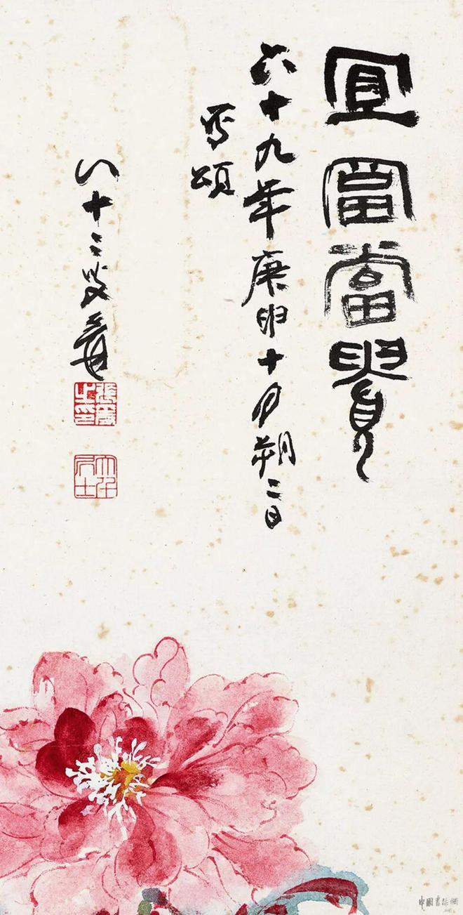 张大千《宜富当贵》 历代国画 第4张