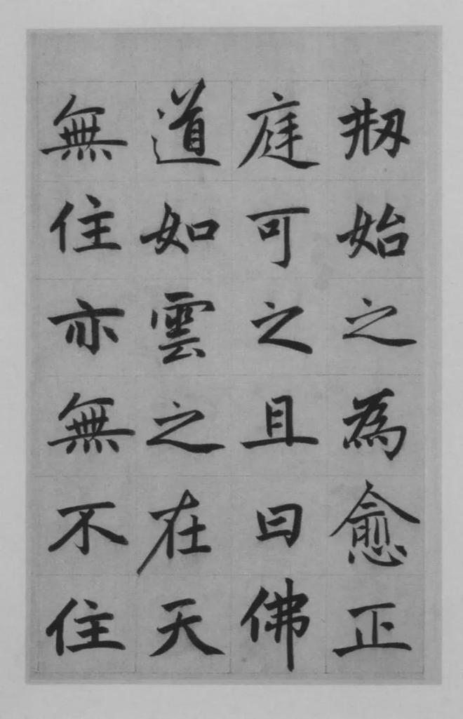 赵孟頫楷书《淮云院记》 历代书法 第14张
